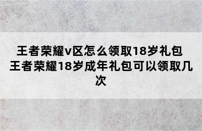 王者荣耀v区怎么领取18岁礼包 王者荣耀18岁成年礼包可以领取几次